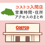 コストコ入間店（埼玉）の営業時間とアクセスのまとめ