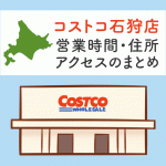 コストコ石狩店（北海道）の営業時間とアクセスのまとめ