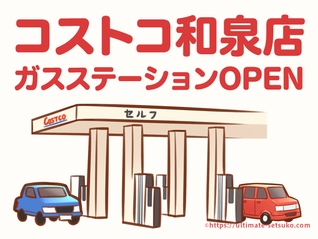 関西初のコストコのガソリンスタンドが大阪和泉店にオープン