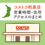 コストコ和泉店の営業時間とアクセスのまとめ