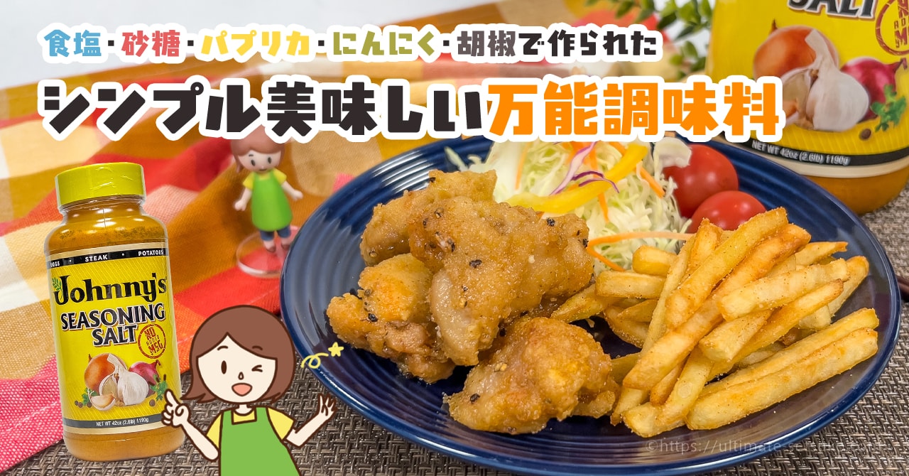 コストコで見つけたジョニーズのシーズニングソルトは唐揚げやパスタに