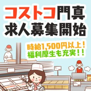 コストコ門真でオープニングスタッフ募集開始！気になる求人内容や時給などを解説