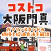 コストコ門真のガソリン価格は安い？入れ方と支払方法を解説