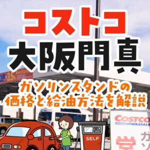 コストコ門真のガソリン価格は安い？入れ方と支払方法を解説