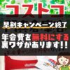 コストコ門真の早割キャンペーン終了！年会費を無料にする方法があります