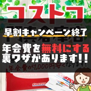 コストコ門真で年会費が1,000円安くなるキャンペーンが開催中！割引の受け方を解説