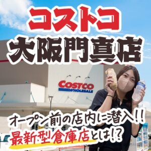 オープン前のコストコ門真の店内写真を先行公開！メディア内覧会に行ってきました