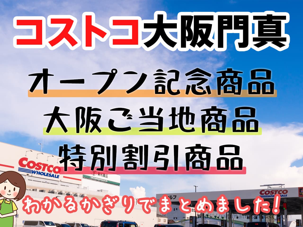 コストコ門真オープンで割引になってる商品と限定品や目玉商品をまとめました！