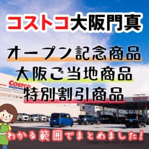 コストコ門真オープンで割引になってる商品と限定品や目玉商品をまとめました！