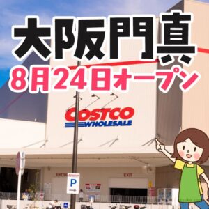 コストコ門真倉庫店のオープンはいつ？どこにできる？現地の写真付きで紹介