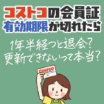 コストコの会員証は有効期限が1年半以上過ぎたら更新できないって本当？再入会できる？