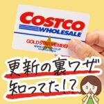 コストコ会員カード更新の裏ワザ！お得になるタイミングを解説