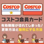 コストコ会員証は有効期限の2ヵ月前から更新できる！やり方を解説します