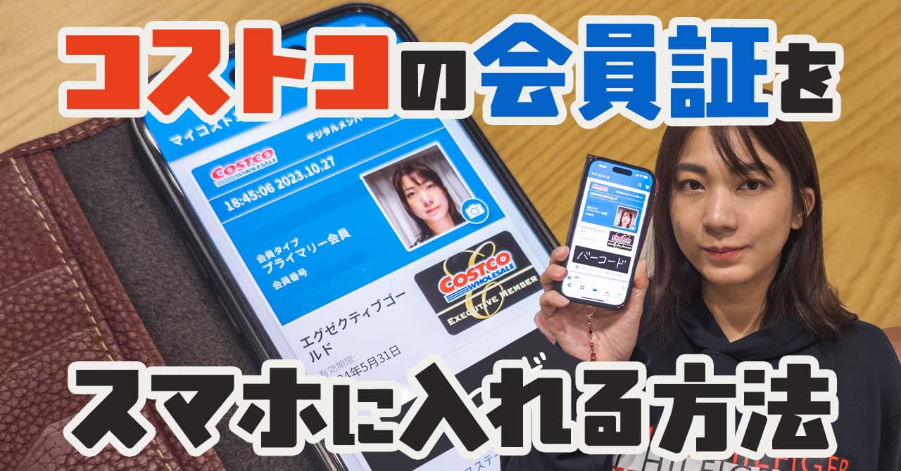 コストコの会員証がスマホに！アプリでデジタルメンバーシップカードに