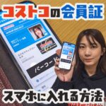 コストコの会員証がスマホに！アプリでデジタルメンバーシップカードに登録する方法