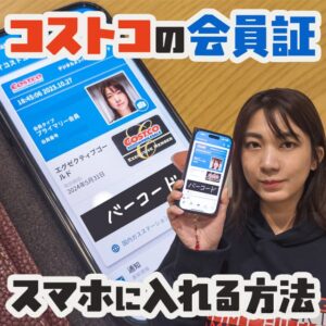 コストコの会員証がスマホに！？アプリでデジタルメンバーシップカードに登録する方法