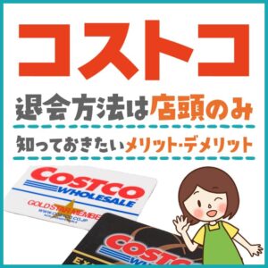 コストコからの退会はオンラインではできません！退会方法を解説