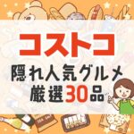 コストコの隠れ人気グルメ商品30選