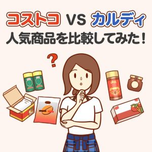 コストコとカルディの人気商品を実際に買って比較してみた！