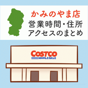 コストコ かみのやま店