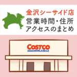 コストコ金沢シーサイド店の営業時間とアクセスを紹介