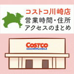 コストコ川崎店（神奈川）の営業時間とアクセスのまとめ