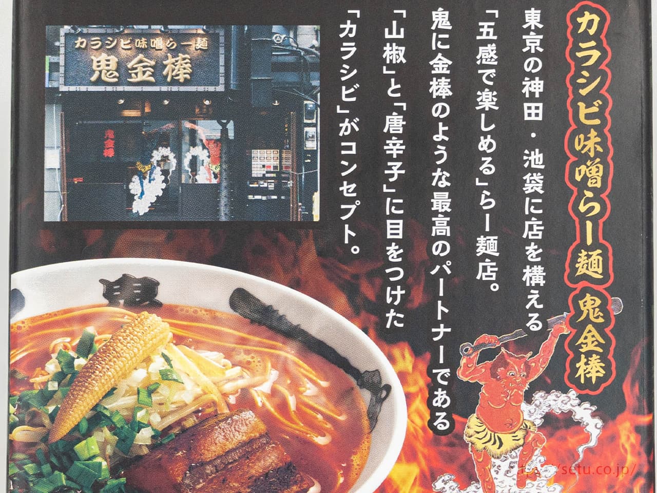 あの味が家で！？コストコに登場した鬼金棒のカラシビ味噌ラーメン