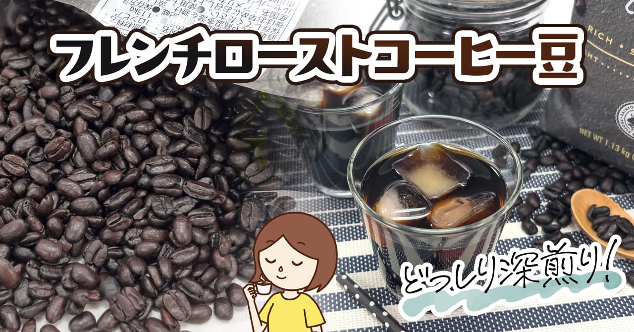 コストコのカークランドのフレンチローストコーヒーをレビュー