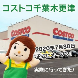 【2020年3月最新情報】コストコ千葉・木更津に2020年夏オープン！県内3店舗目