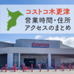 コストコ木更津店の営業時間とアクセスまとめ