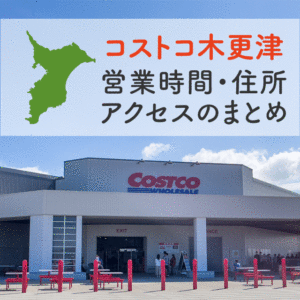 コストコ木更津店（千葉）の営業時間と行き方のまとめ