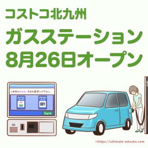 コストコ北九州ガスステーション（ガソリンスタンド）がオープン！2017年8月26日から営業中