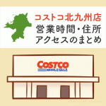 コストコ北九州店（福岡）の営業時間とアクセスのまとめ