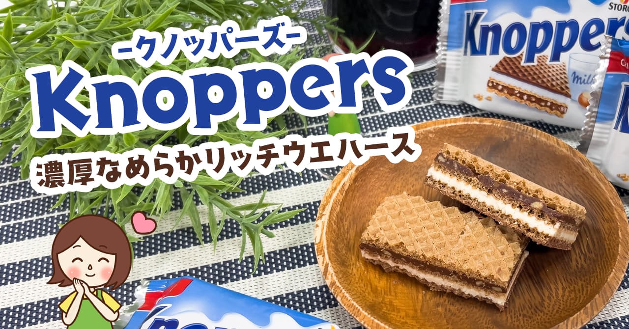 コストコのクノッパーズのチョコレートウエハース！食べる時の注意やコスパについて解説