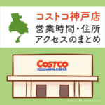 コストコ神戸店の営業時間とアクセスのまとめ