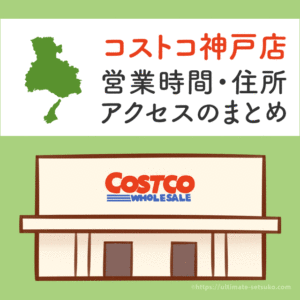 コストコ神戸店の営業時間とアクセスのまとめ