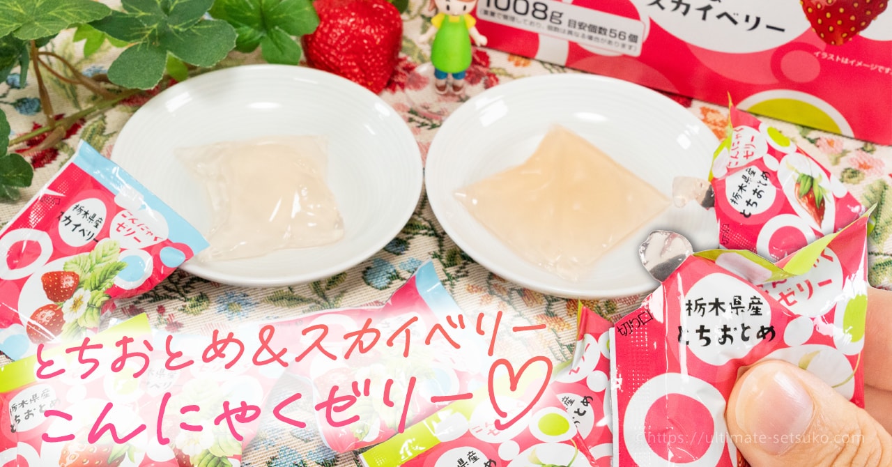 コストコで栃木県のいちごを使ったこんにゃくゼリー見つけた
