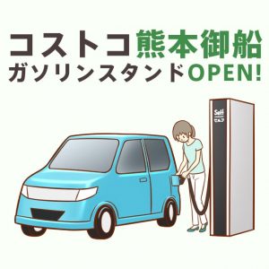 コストコ熊本店のガスステーション（ガソリンスタンド）が先行オープン！