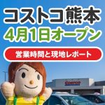 2021年4月1日OPEN！熊本コストコ（熊本県上益城郡）