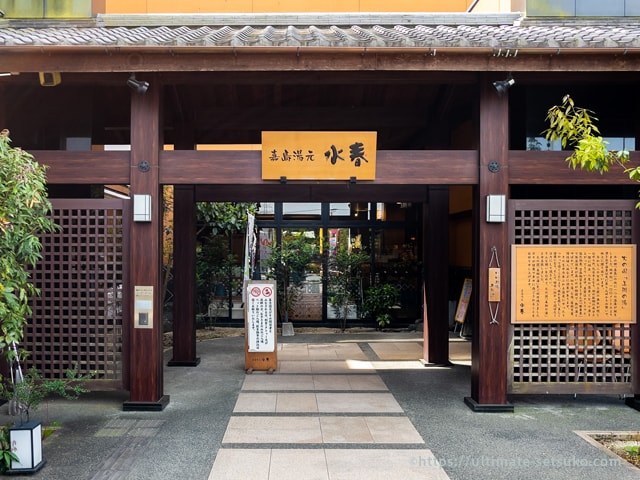 天然温泉 嘉島湯元水春