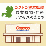 コストコ熊本御船店の営業時間とアクセスのまとめ