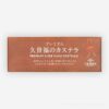 コストコに新登場!久世福のプレミアムカステラが売切れ必至の絶品でした