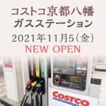 コストコ京都八幡店のガスステーション（ガソリンスタンド）が2021年11月5日にオープン