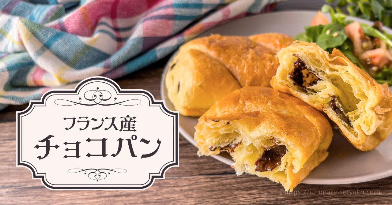 コストコのフランス産パン・オ・ショコラは甘いチョコが香るスイーツ