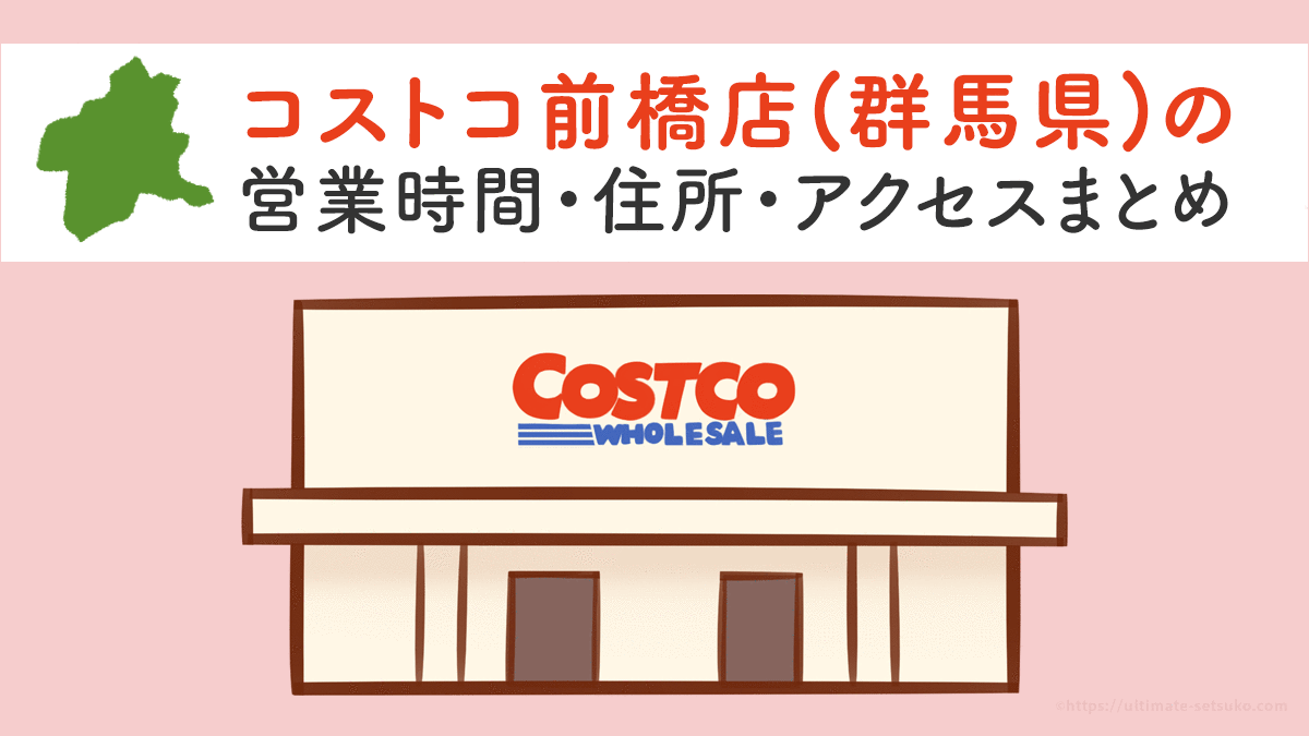 コストコ 前橋 営業 時間