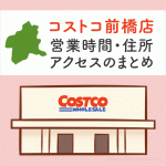 コストコ前橋店（群馬）の営業時間とアクセスまとめ