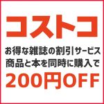 コストコの雑誌値引きサービスを賢く使おう！商品と本を一緒に買うと200円OFF