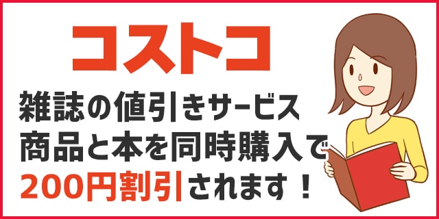 コストコの雑誌値引きサービス！