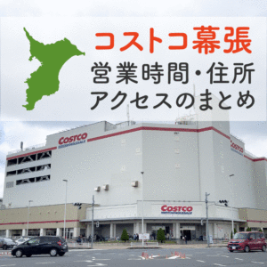 コストコ幕張店（千葉）