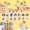 コストコ初心者が注意するべきルールとマナー完全予習ガイド